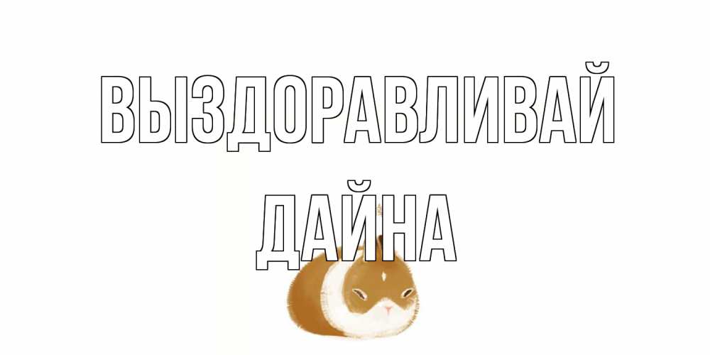 Открытка на каждый день с именем, Дайна Выздоравливай морская свинка на открытке с пожеланиями не болеть Прикольная открытка с пожеланием онлайн скачать бесплатно 