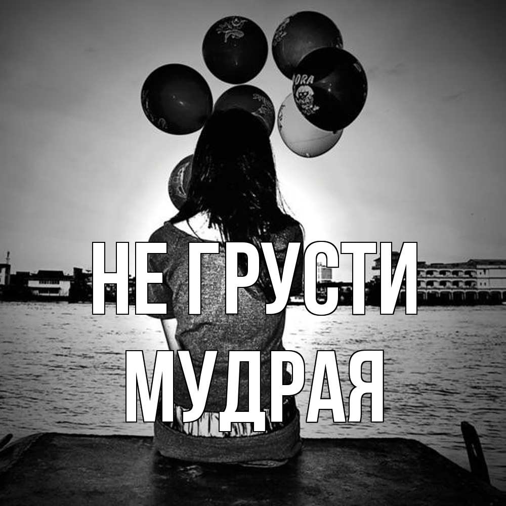 Открытка на каждый день с именем, Мудpая Не грусти мост Прикольная открытка с пожеланием онлайн скачать бесплатно 