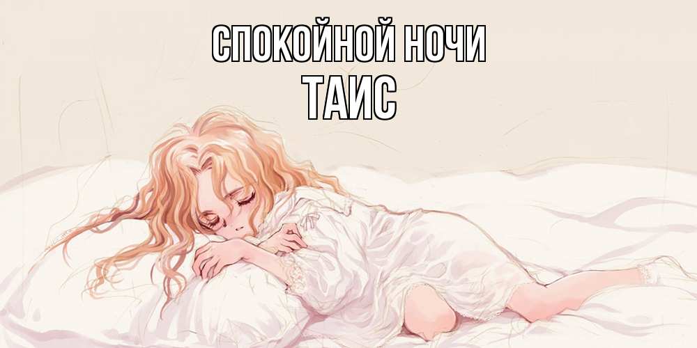 Открытка на каждый день с именем, Таис Спокойной ночи рыжеволосая девочка в стиле аниме Прикольная открытка с пожеланием онлайн скачать бесплатно 