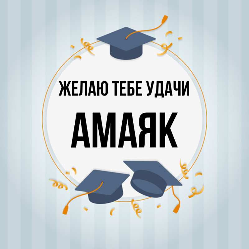 Картинка Желаю тебе удачи, Амаяк