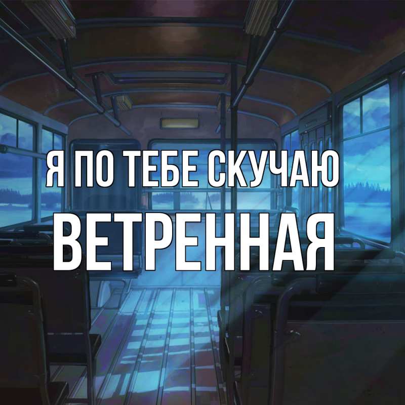 Картинка Я по тебе скучаю, Ветренная