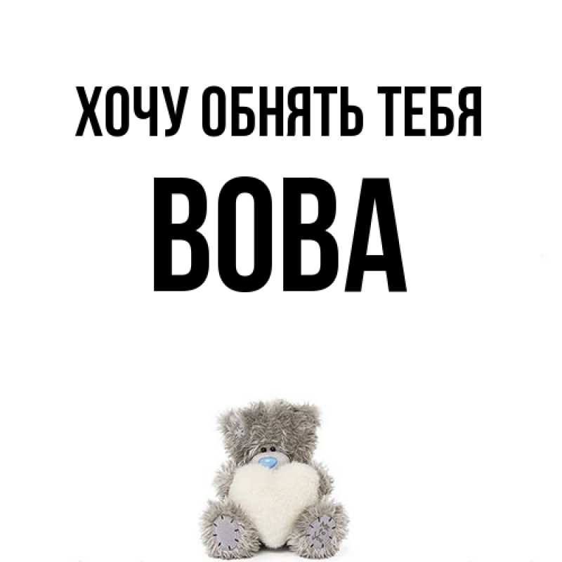 Картинка Хочу обнять тебя, вова