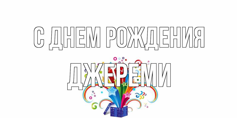 Открытка на каждый день с именем, Джереми С днем рождения Коробка,радуга,звезды Прикольная открытка с пожеланием онлайн скачать бесплатно 