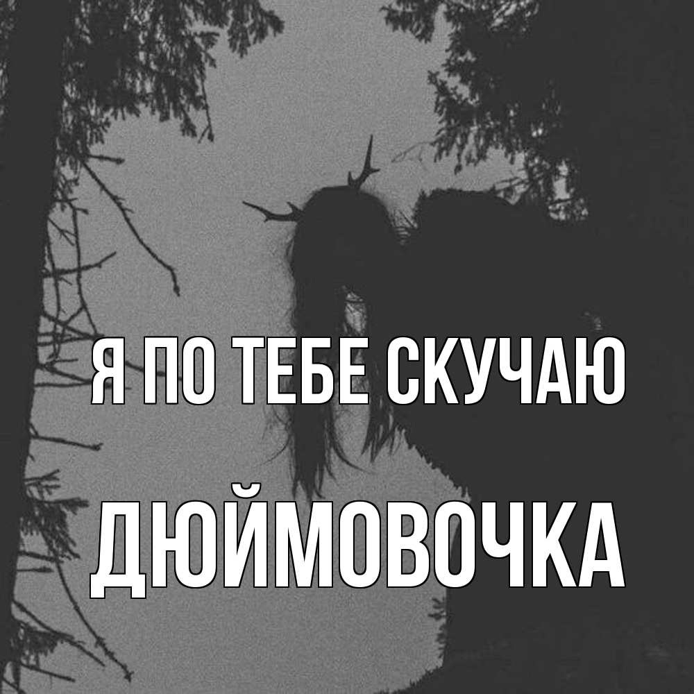 Открытка на каждый день с именем, Дюймовочка Я по тебе скучаю пугаю Прикольная открытка с пожеланием онлайн скачать бесплатно 