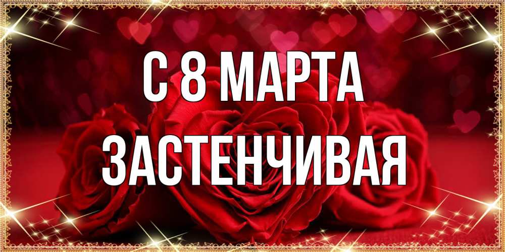 Открытка на каждый день с именем, Застенчивая C 8 МАРТА три красные розы Прикольная открытка с пожеланием онлайн скачать бесплатно 