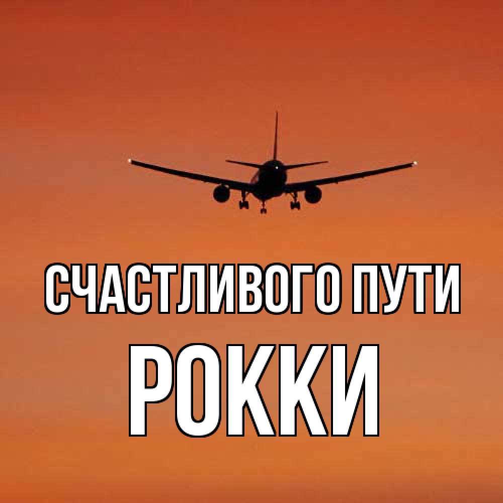 Открытка на каждый день с именем, Рокки Счастливого пути силуэт самолета Прикольная открытка с пожеланием онлайн скачать бесплатно 