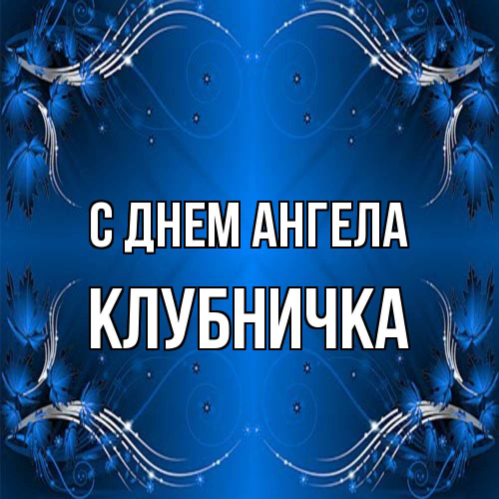 Открытка на каждый день с именем, клубничка С днем ангела красивая рамочка с узорами Прикольная открытка с пожеланием онлайн скачать бесплатно 