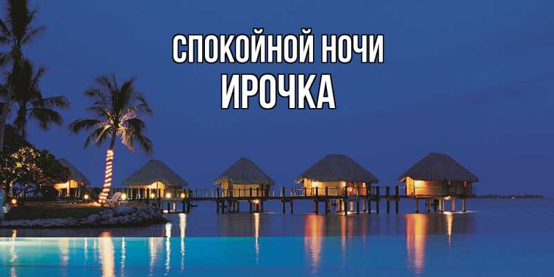 Картинка Спокойной ночи, Ирочка