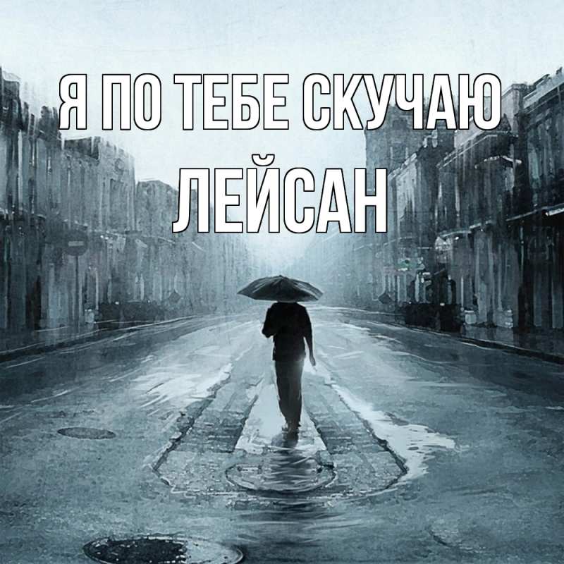 Картинка Я по тебе скучаю, Лейсан