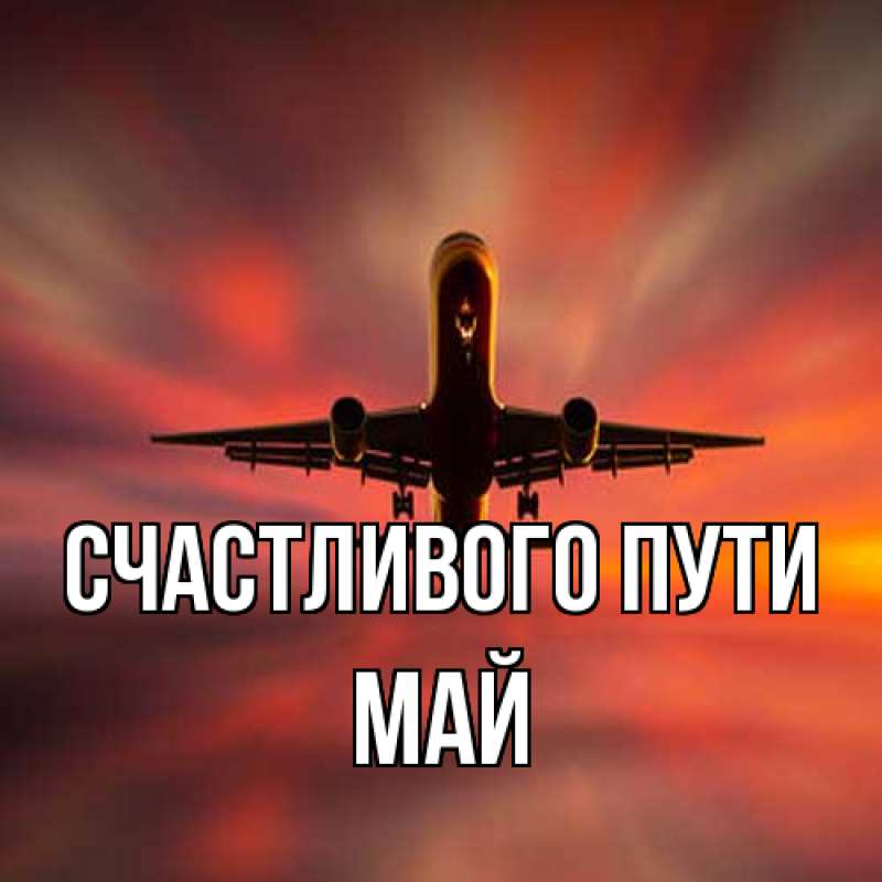 Картинка Счастливого пути, Май