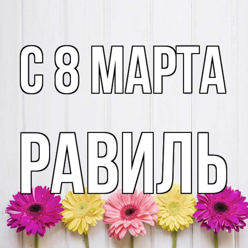Картинка C 8 МАРТА, Равиль
