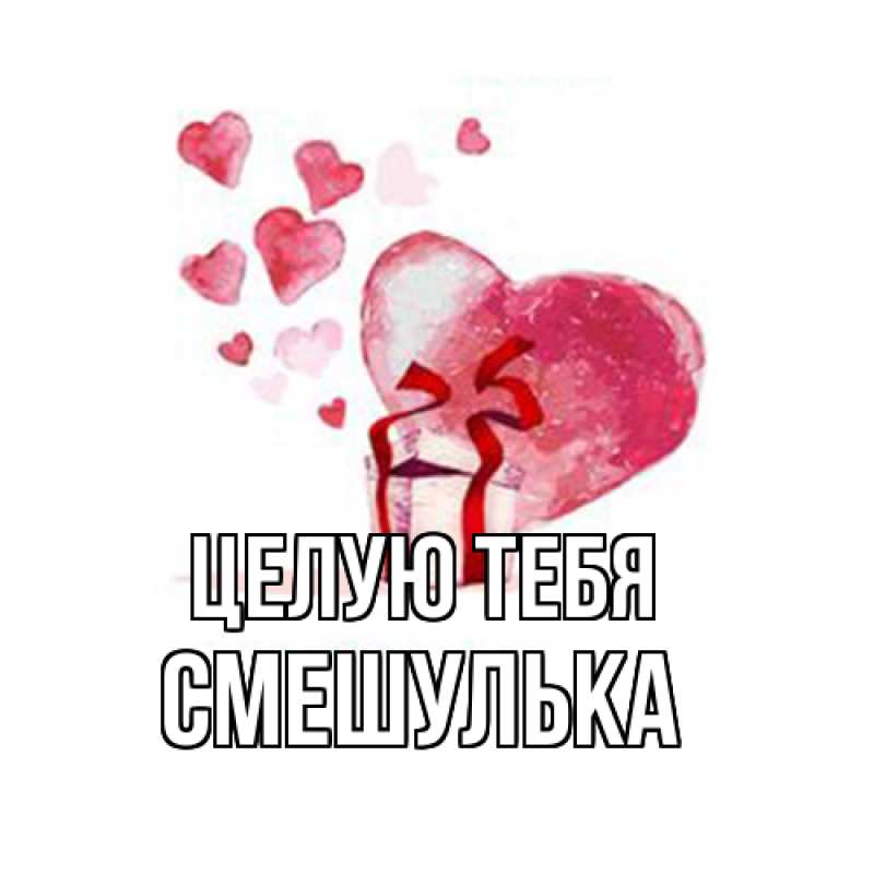 Картинка Целую тебя, Смешулька