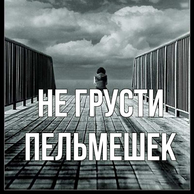 Картинка Не грусти, пельмешек