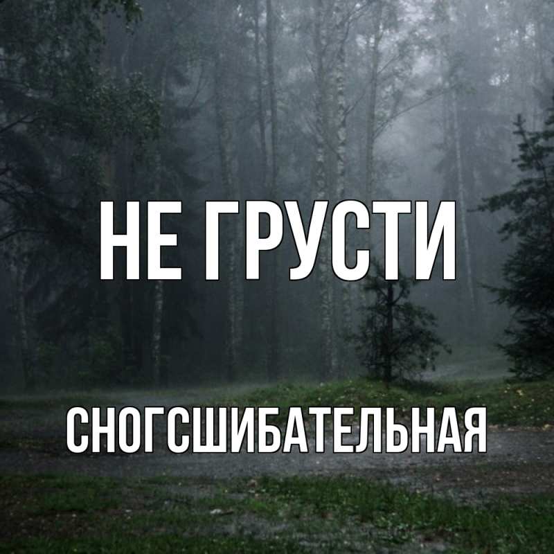 Картинка Не грусти, сногсшибательная