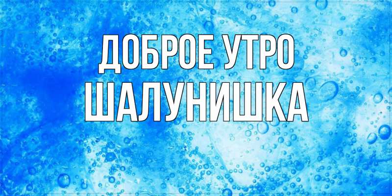 Картинка Доброе утро, шалунишка