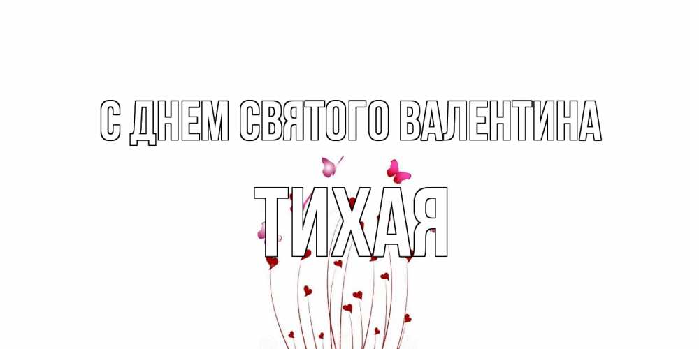 Открытка на каждый день с именем, Тихая С днем Святого Валентина валентинку подписать онлайн на день всех влюбленных Прикольная открытка с пожеланием онлайн скачать бесплатно 