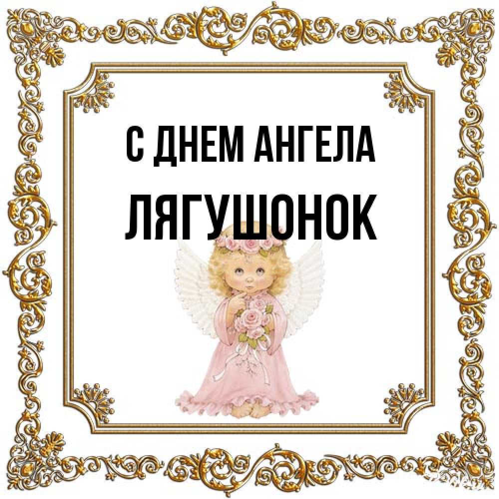 Открытка на каждый день с именем, лягушонок С днем ангела девочка ангел с крыльями и цветами в розовом платье Прикольная открытка с пожеланием онлайн скачать бесплатно 