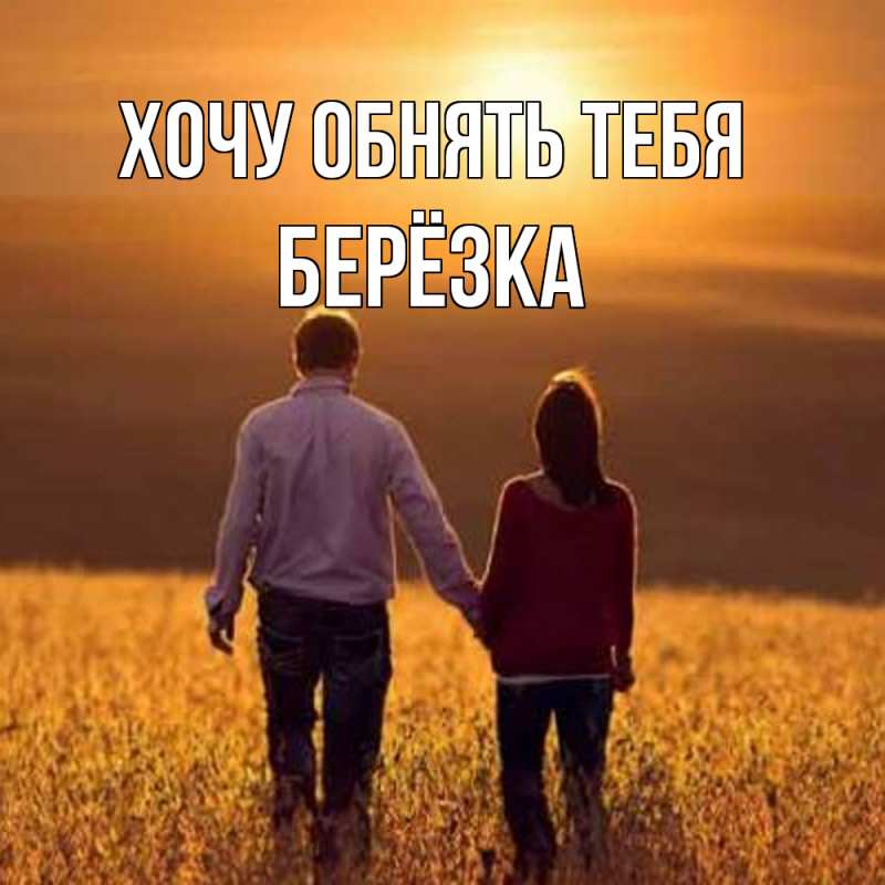 Картинка Хочу обнять тебя, Берёзка