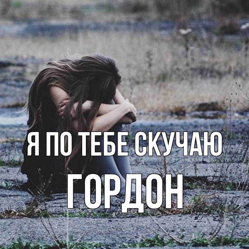Картинка Я по тебе скучаю, Гордон