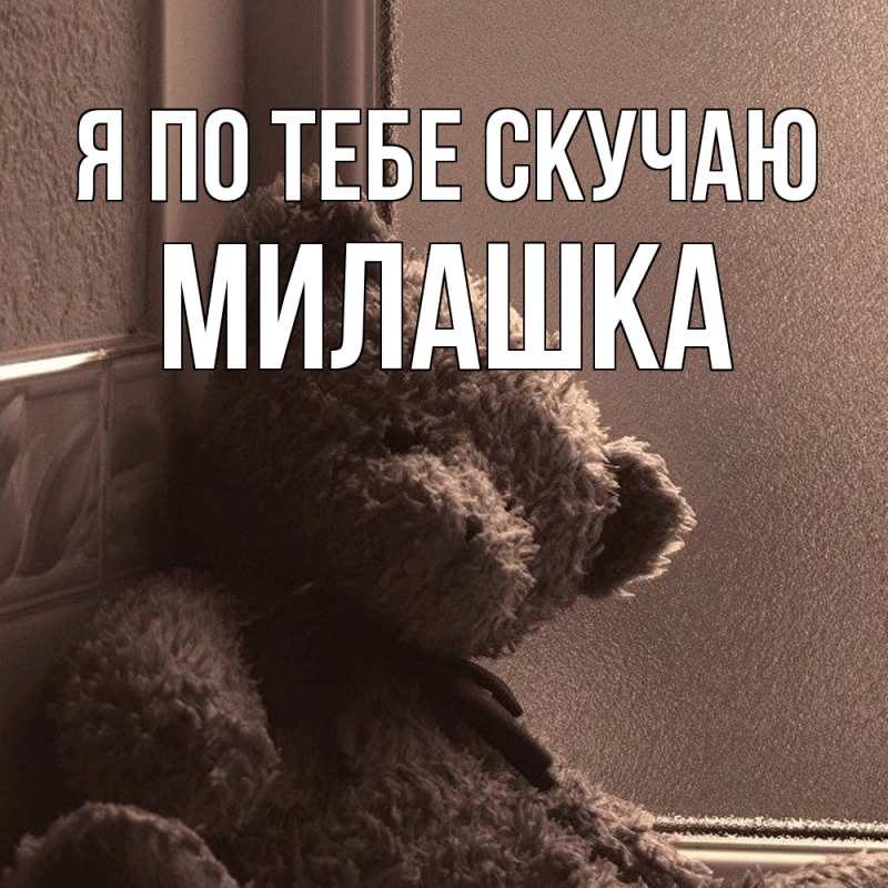 Картинка Я по тебе скучаю, Милашка