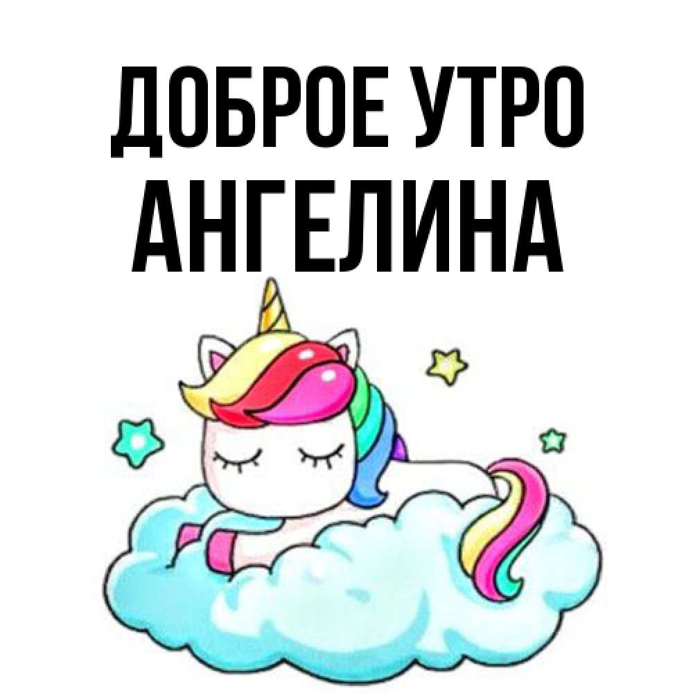 Открытка на каждый день с именем, Ангелина Доброе утро радужное утро Прикольная открытка с пожеланием онлайн скачать бесплатно 
