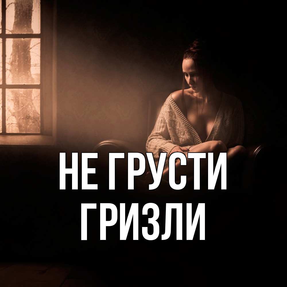 Открытка на каждый день с именем, Гризли Не грусти сидя у окна Прикольная открытка с пожеланием онлайн скачать бесплатно 