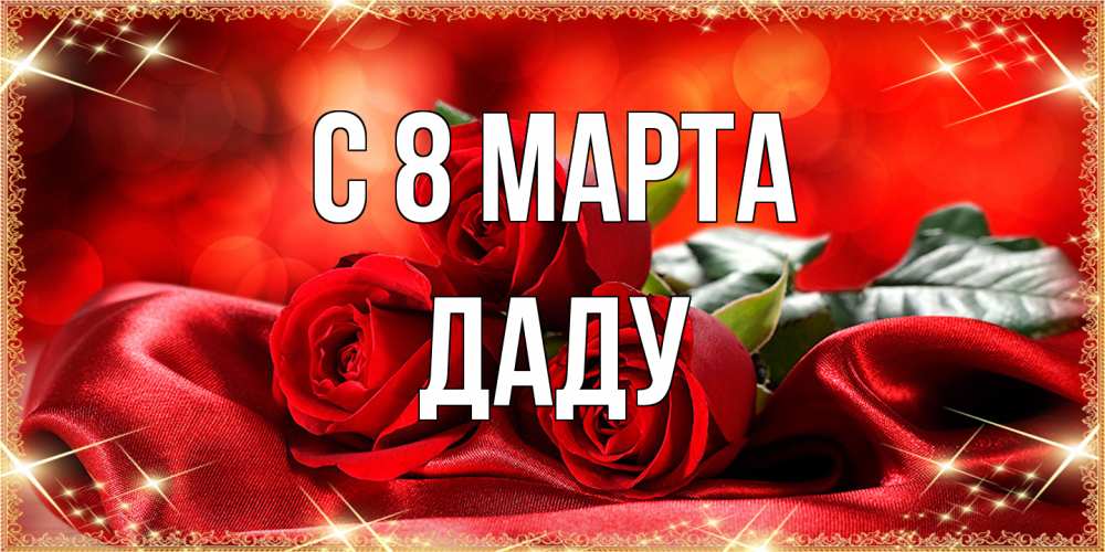 Открытка на каждый день с именем, Даду C 8 МАРТА открытка красного цвета с розами на 8 марта Прикольная открытка с пожеланием онлайн скачать бесплатно 