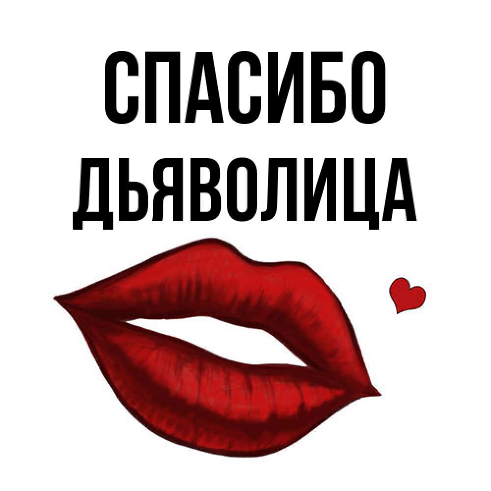 Открытка на каждый день с именем, Дьяволица Спасибо целую нежно с сердечком Прикольная открытка с пожеланием онлайн скачать бесплатно 