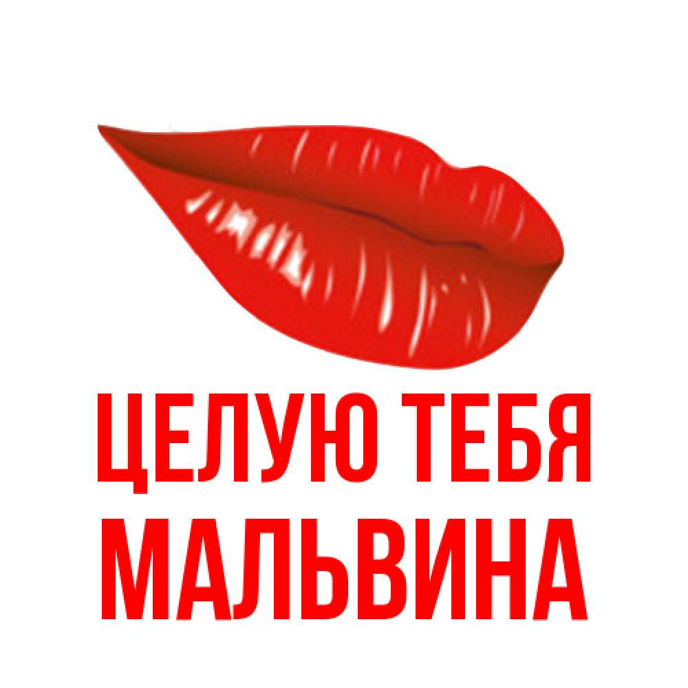 Открытка на каждый день с именем, Мальвина Целую тебя губы на открытке Прикольная открытка с пожеланием онлайн скачать бесплатно 