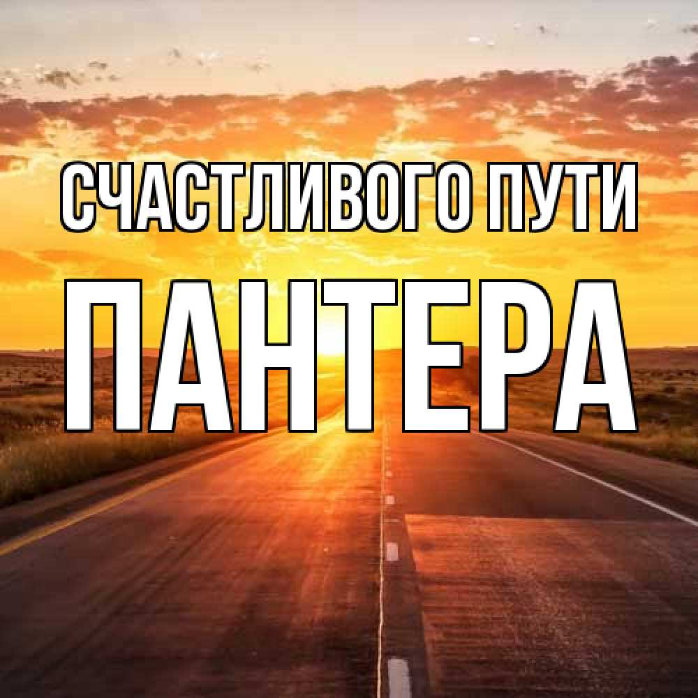 Открытка на каждый день с именем, Пантера Счастливого пути солнечный свет, закат Прикольная открытка с пожеланием онлайн скачать бесплатно 