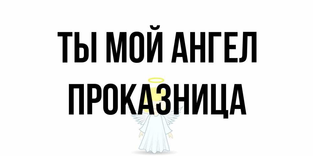 Открытка на каждый день с именем, Проказница Ты мой ангел ангел Прикольная открытка с пожеланием онлайн скачать бесплатно 