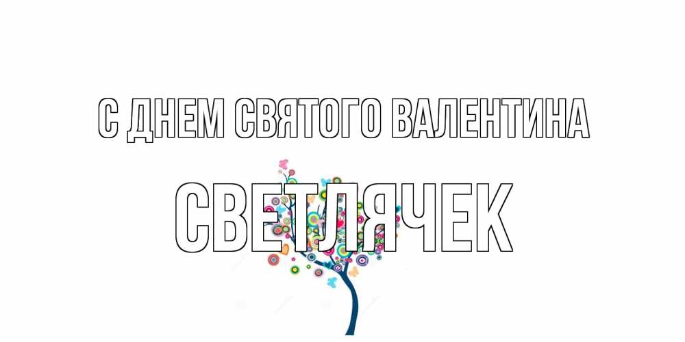 Открытка на каждый день с именем, Светлячек С днем Святого Валентина дерево на валентинке Прикольная открытка с пожеланием онлайн скачать бесплатно 