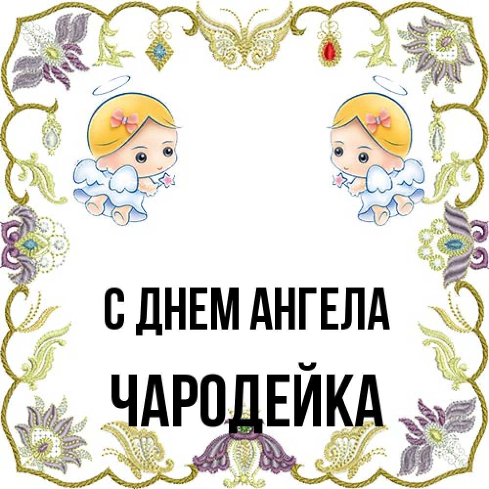 Открытка на каждый день с именем, Чародейка С днем ангела маленькие ангелы с крылышками Прикольная открытка с пожеланием онлайн скачать бесплатно 