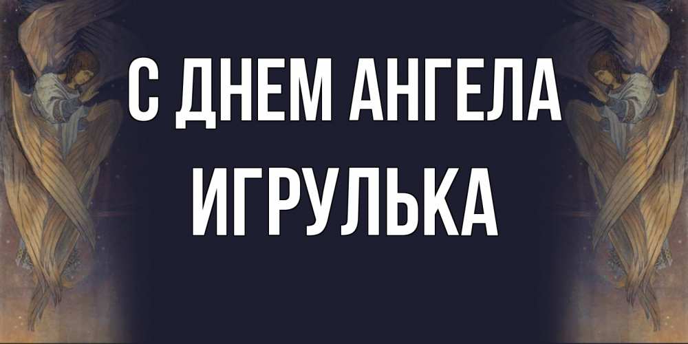 Открытка на каждый день с именем, игрулька С днем ангела день ангела Прикольная открытка с пожеланием онлайн скачать бесплатно 
