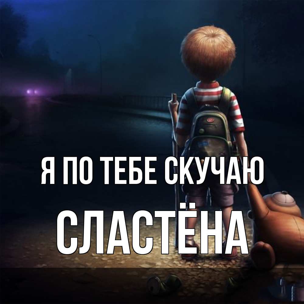 Открытка на каждый день с именем, сластёна Я по тебе скучаю скучно Прикольная открытка с пожеланием онлайн скачать бесплатно 