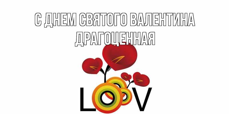 Картинка С днем Святого Валентина, Драгоценная
