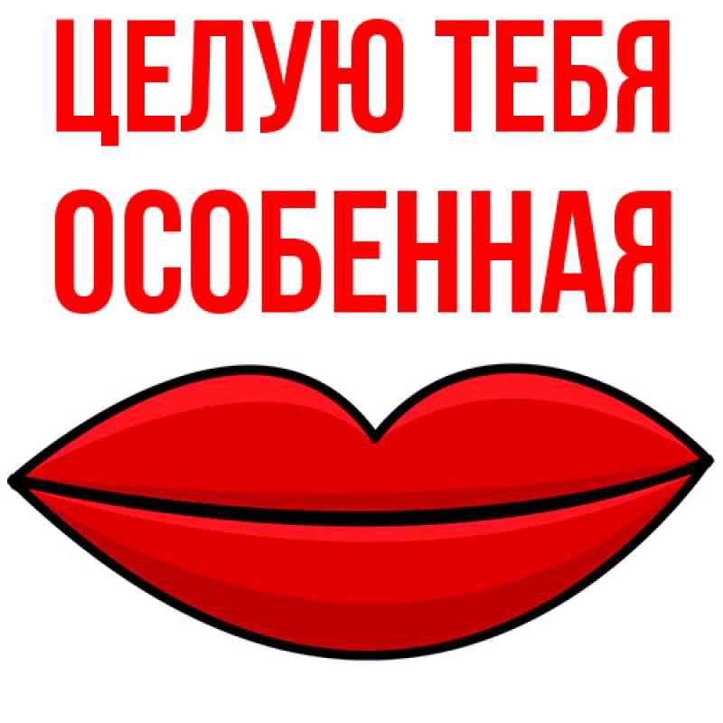 Картинка Целую тебя, Особенная