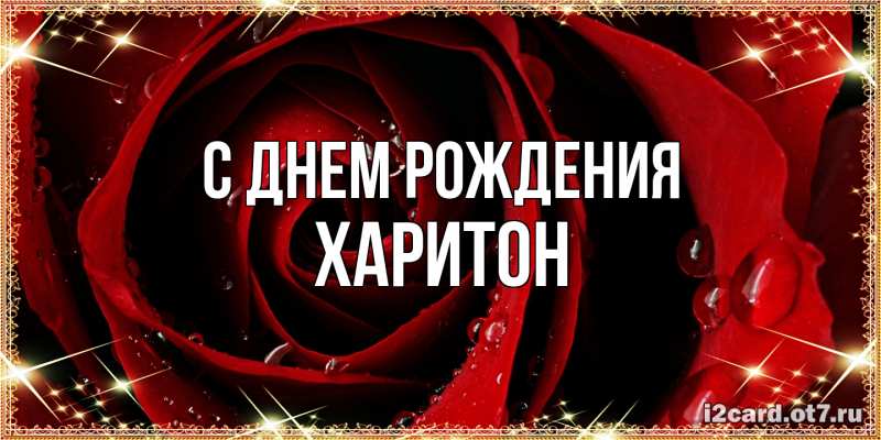 Картинка С днем рождения, Харитон