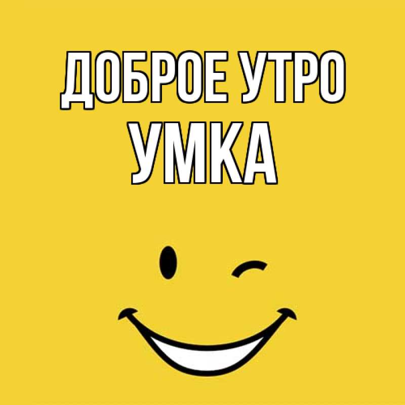 Картинка Доброе утро, умка