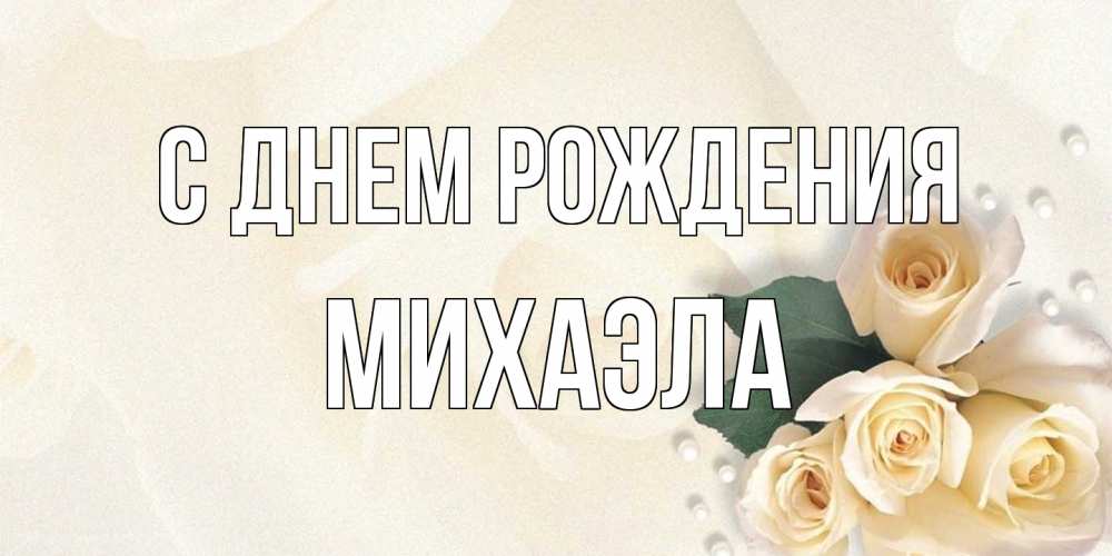 Открытка на каждый день с именем, Михаэла С днем рождения поздравления на день рождения с именем Прикольная открытка с пожеланием онлайн скачать бесплатно 