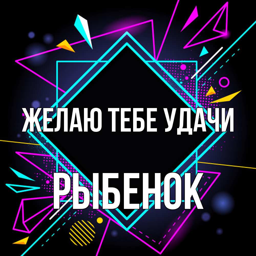 Открытка на каждый день с именем, Рыбенок Желаю тебе удачи рамочки Прикольная открытка с пожеланием онлайн скачать бесплатно 