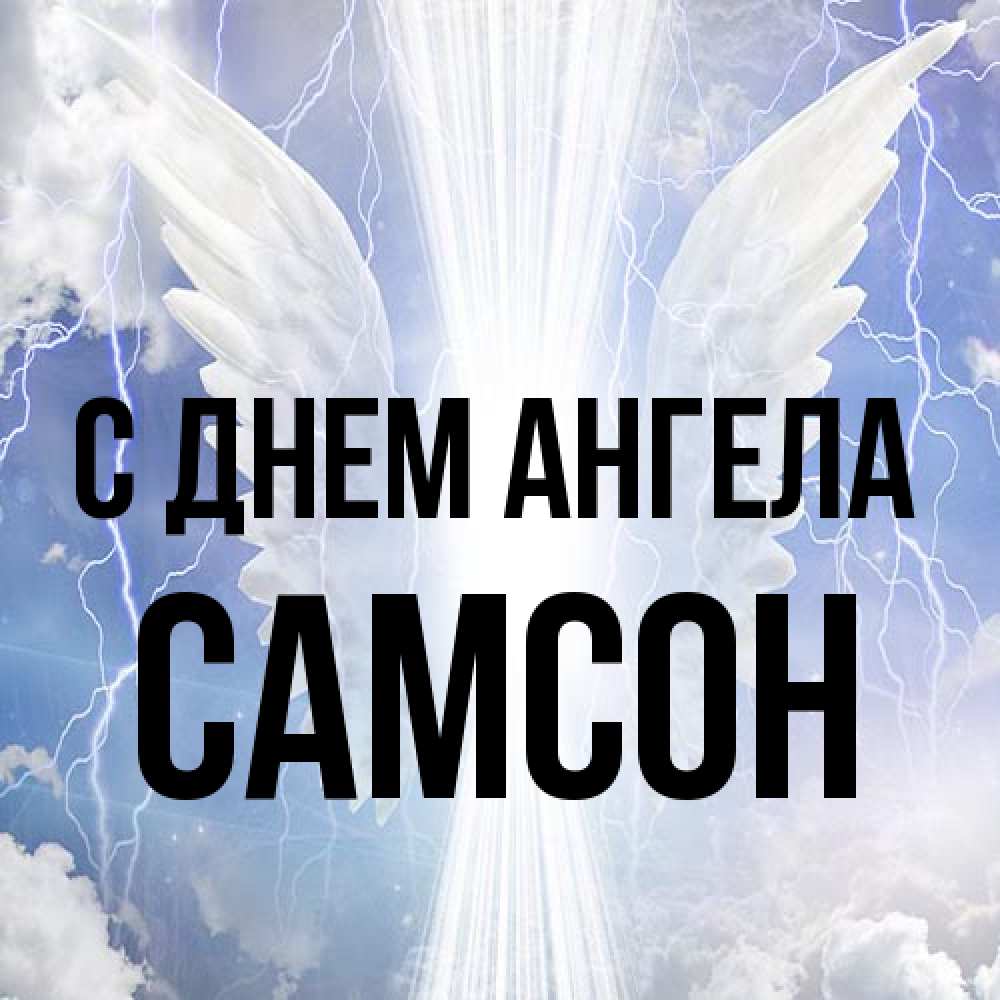 Открытка на каждый день с именем, Самсон С днем ангела молнии на небе и свет Прикольная открытка с пожеланием онлайн скачать бесплатно 
