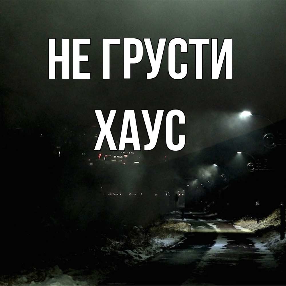 Открытка на каждый день с именем, Хаус Не грусти фонари Прикольная открытка с пожеланием онлайн скачать бесплатно 