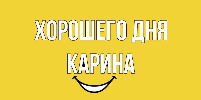 Открытка с именем, Карина, Хорошего дня
