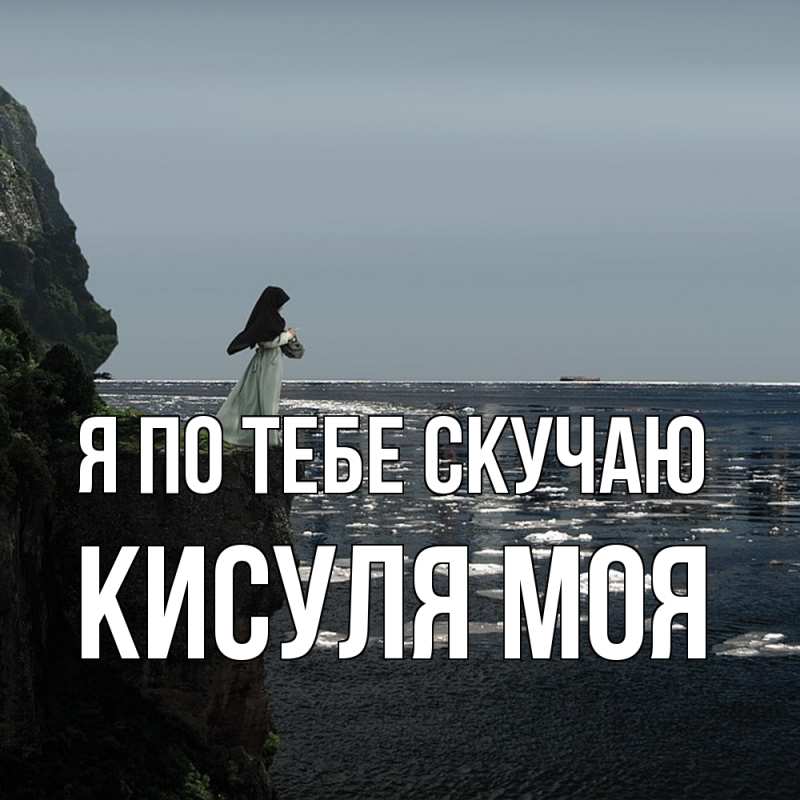 Картинка Я по тебе скучаю, Кисуля моя