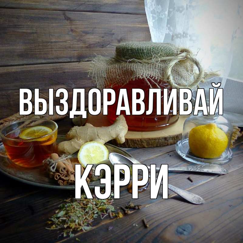 Картинка Выздоравливай, Кэрри