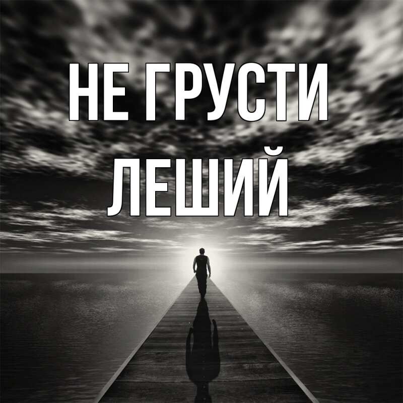 Картинка Не грусти, Леший