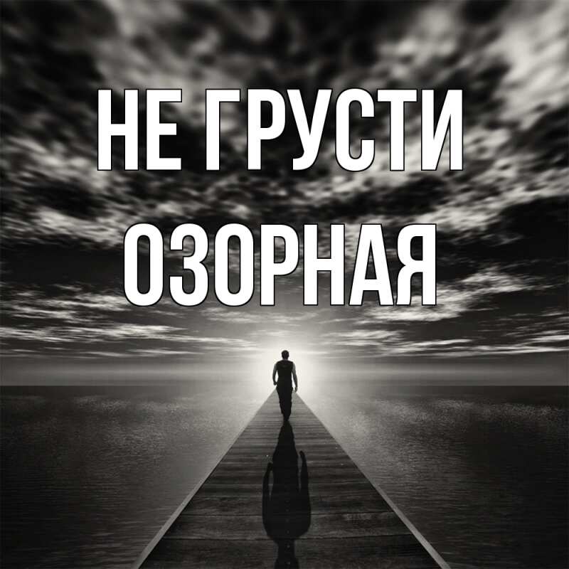 Картинка Не грусти, Озоpная