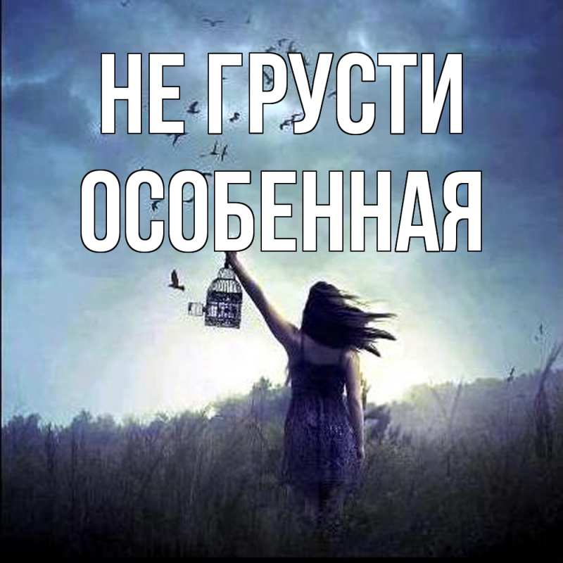 Картинка Не грусти, Особенная