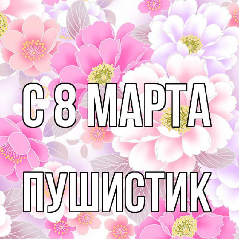 Картинка C 8 МАРТА, Пушистик